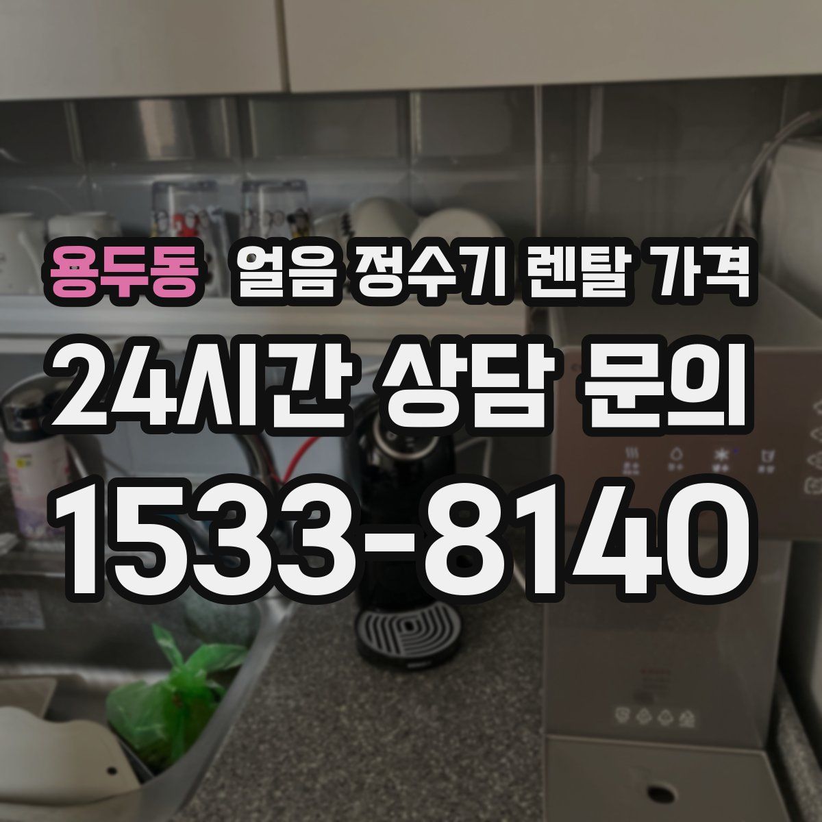 용두동 얼음 정수기 렌탈 가격