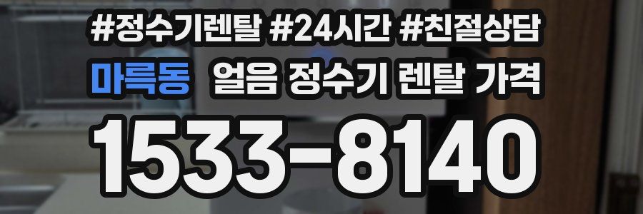 마륵동 얼음 정수기 렌탈 가격