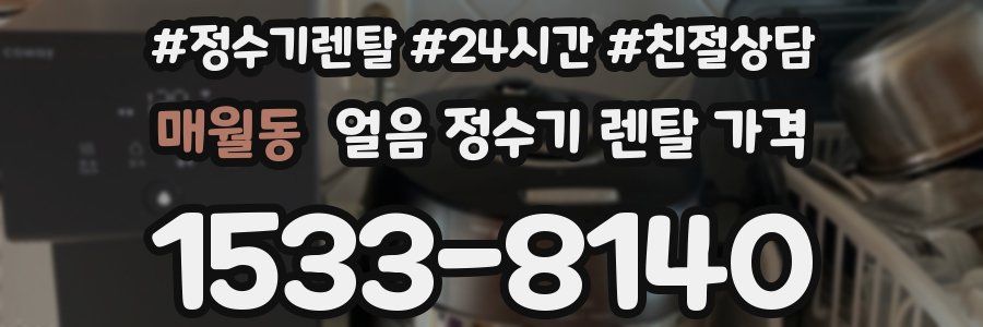 매월동 얼음 정수기 렌탈 가격