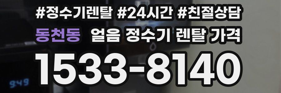 동천동 얼음 정수기 렌탈 가격