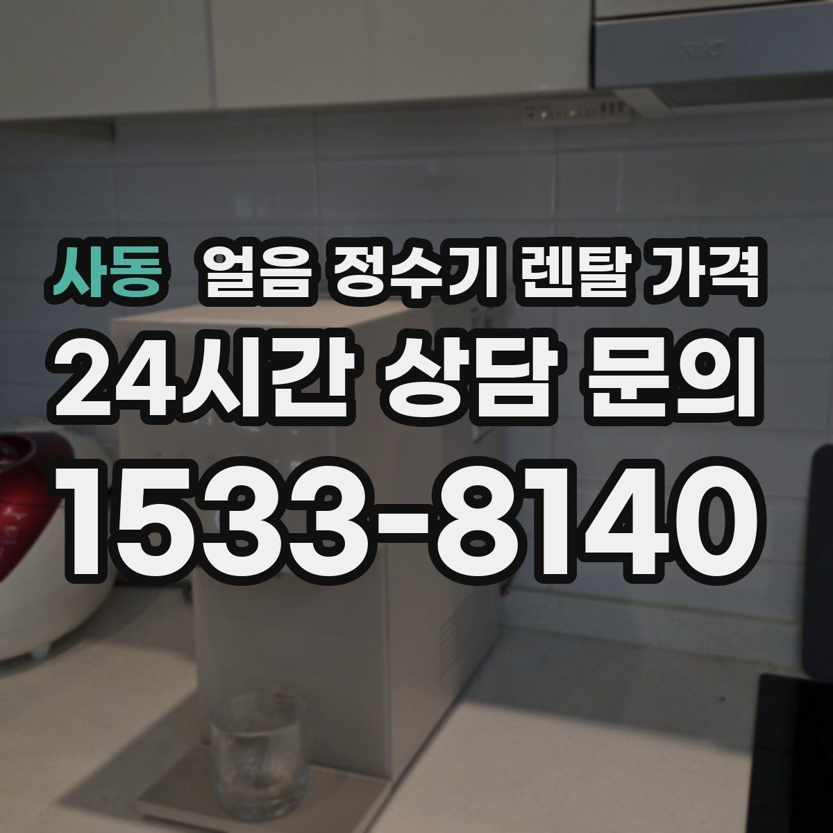 사동 얼음 정수기 렌탈 가격 필수 기능만 선택하는 기준