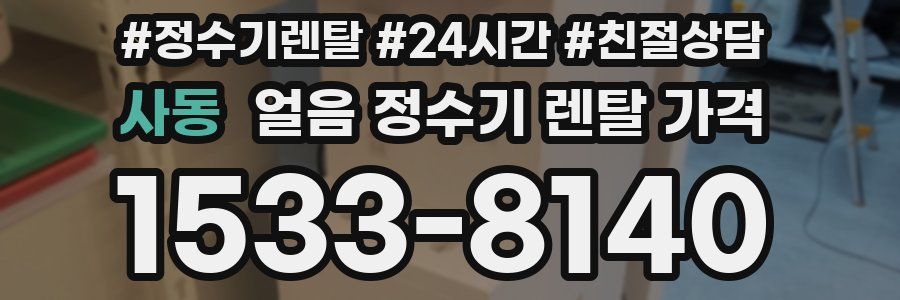 사동 얼음 정수기 렌탈 가격