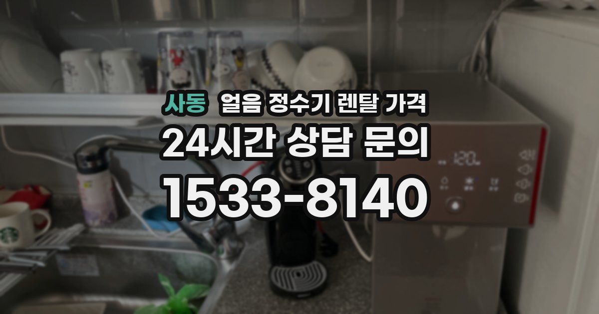 사동 얼음 정수기 렌탈 가격