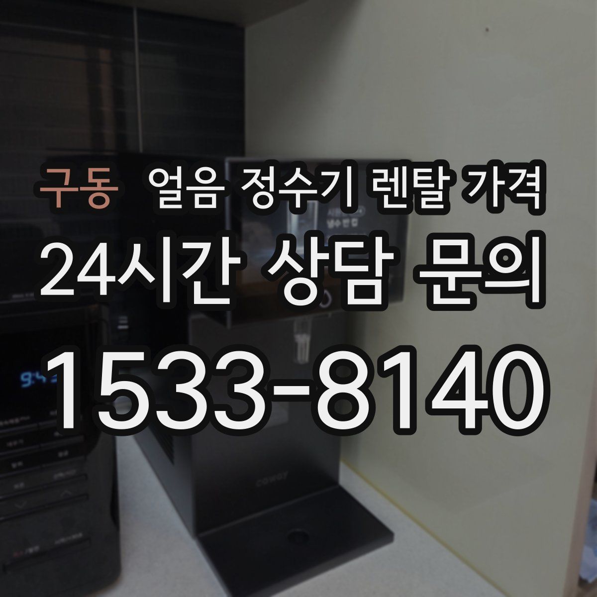 구동 얼음 정수기 렌탈 가격