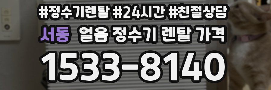 서동 얼음 정수기 렌탈 가격