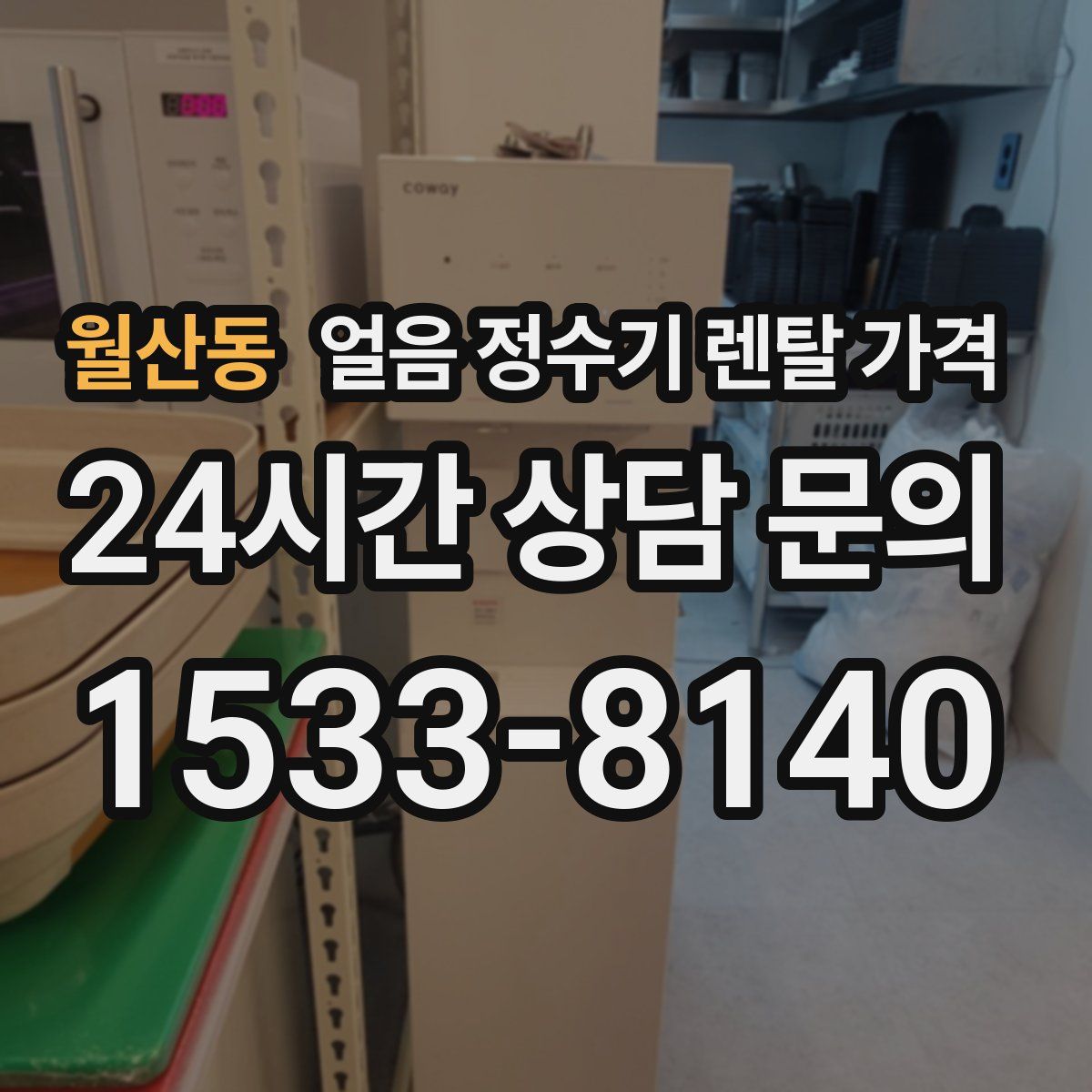 월산동 얼음 정수기 렌탈 가격