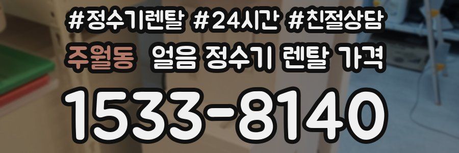 주월동 얼음 정수기 렌탈 가격