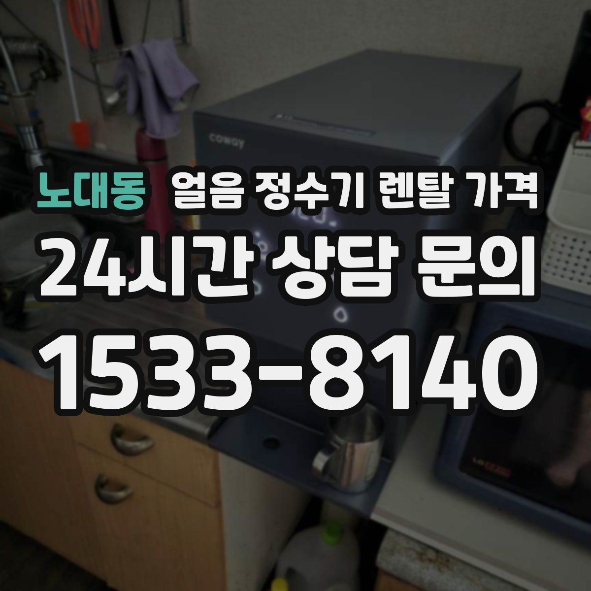 노대동 얼음 정수기 렌탈 가격 전기료까지 고려해야 하는 이유