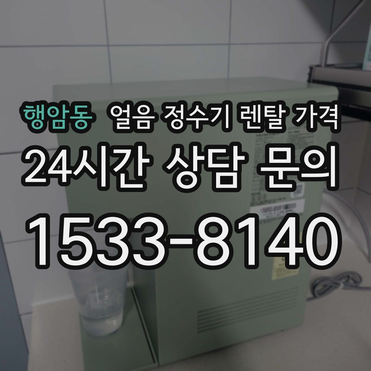 행암동 얼음 정수기 렌탈 가격 부모님 댁 설치 시 고려사항
