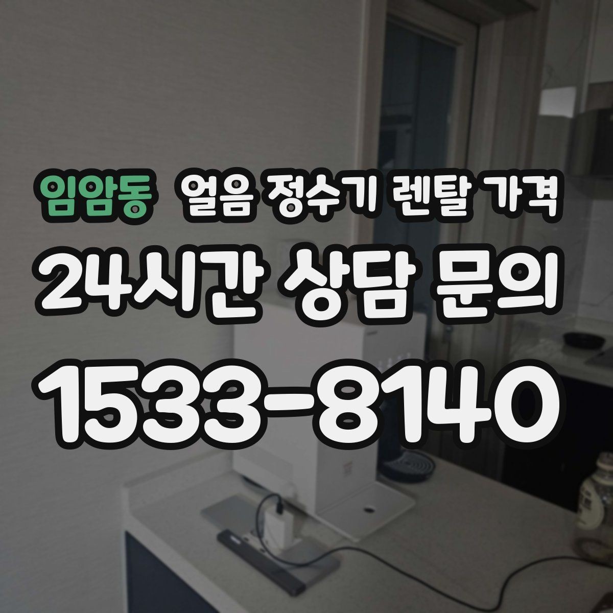 임암동 얼음 정수기 렌탈 가격 냉수 사용량 많은 집의 선택 기준