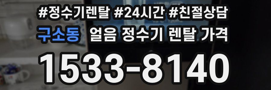 구소동 얼음 정수기 렌탈 가격
