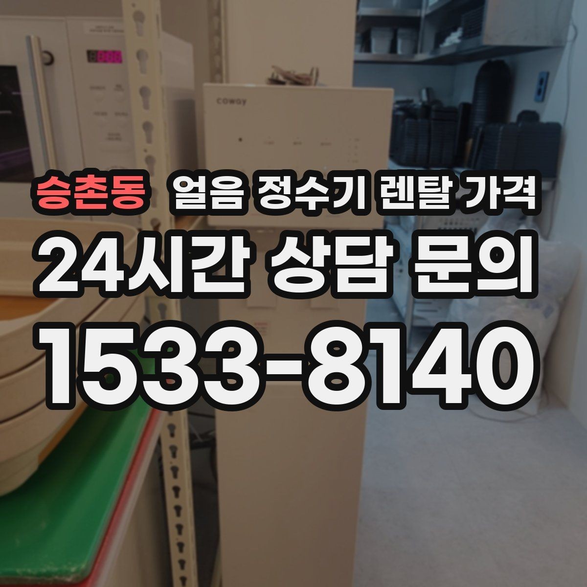 승촌동 얼음 정수기 렌탈 가격 렌탈이 더 유리한 상황 정리