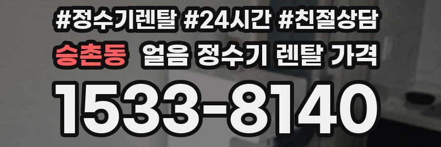 승촌동 얼음 정수기 렌탈 가격