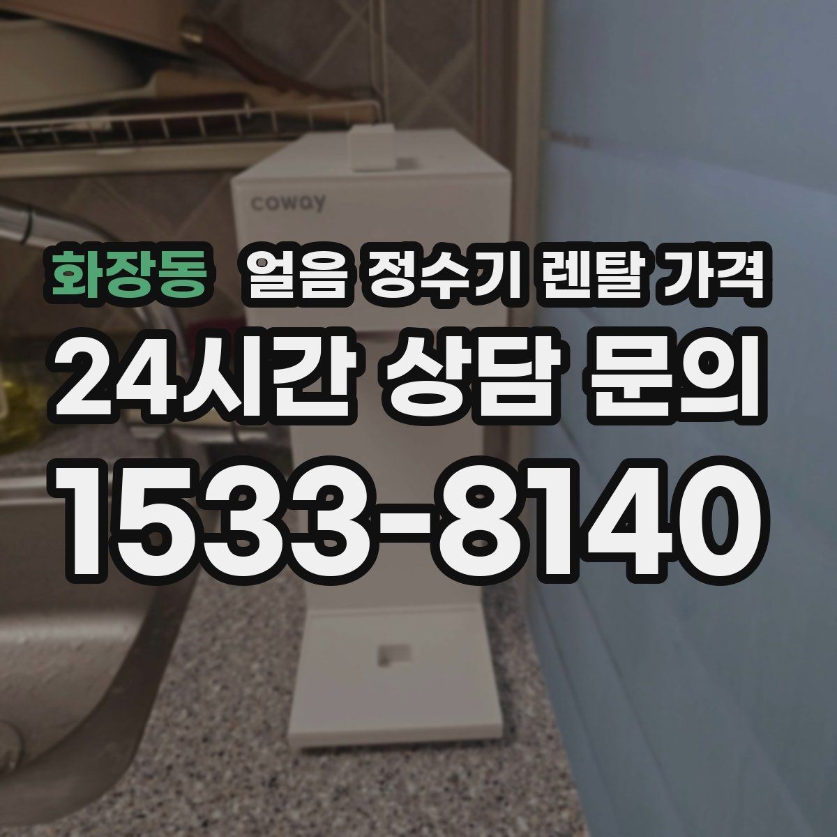 화장동 얼음 정수기 렌탈 가격 약정 종료 후 선택지 정리