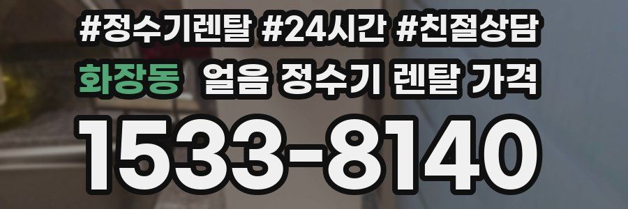 화장동 얼음 정수기 렌탈 가격