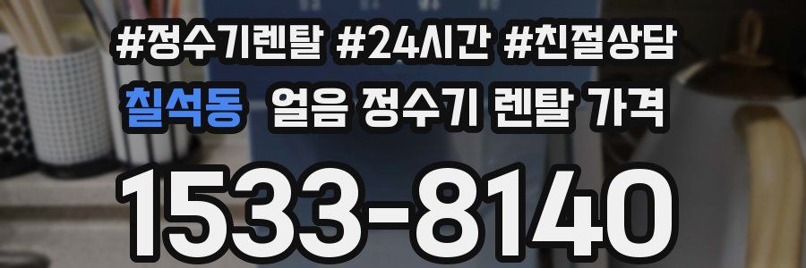 칠석동 얼음 정수기 렌탈 가격