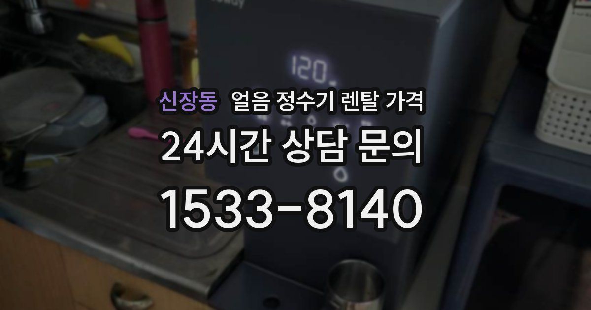 신장동 얼음 정수기 렌탈 가격
