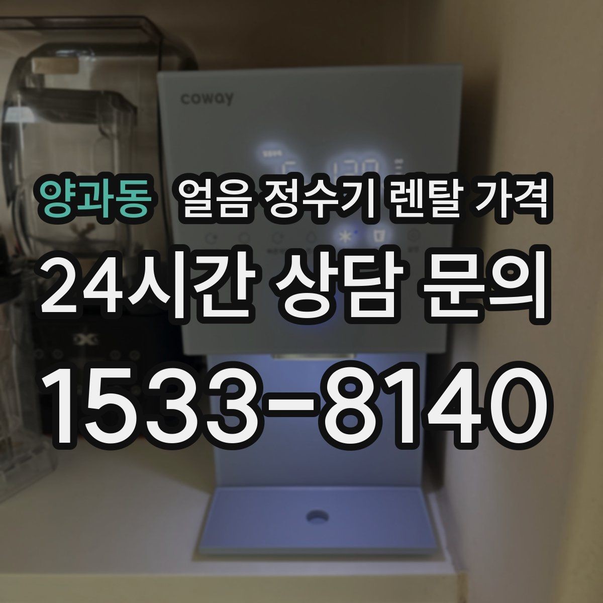 양과동 얼음 정수기 렌탈 가격 설치비 포함 여부 꼭 확인하기