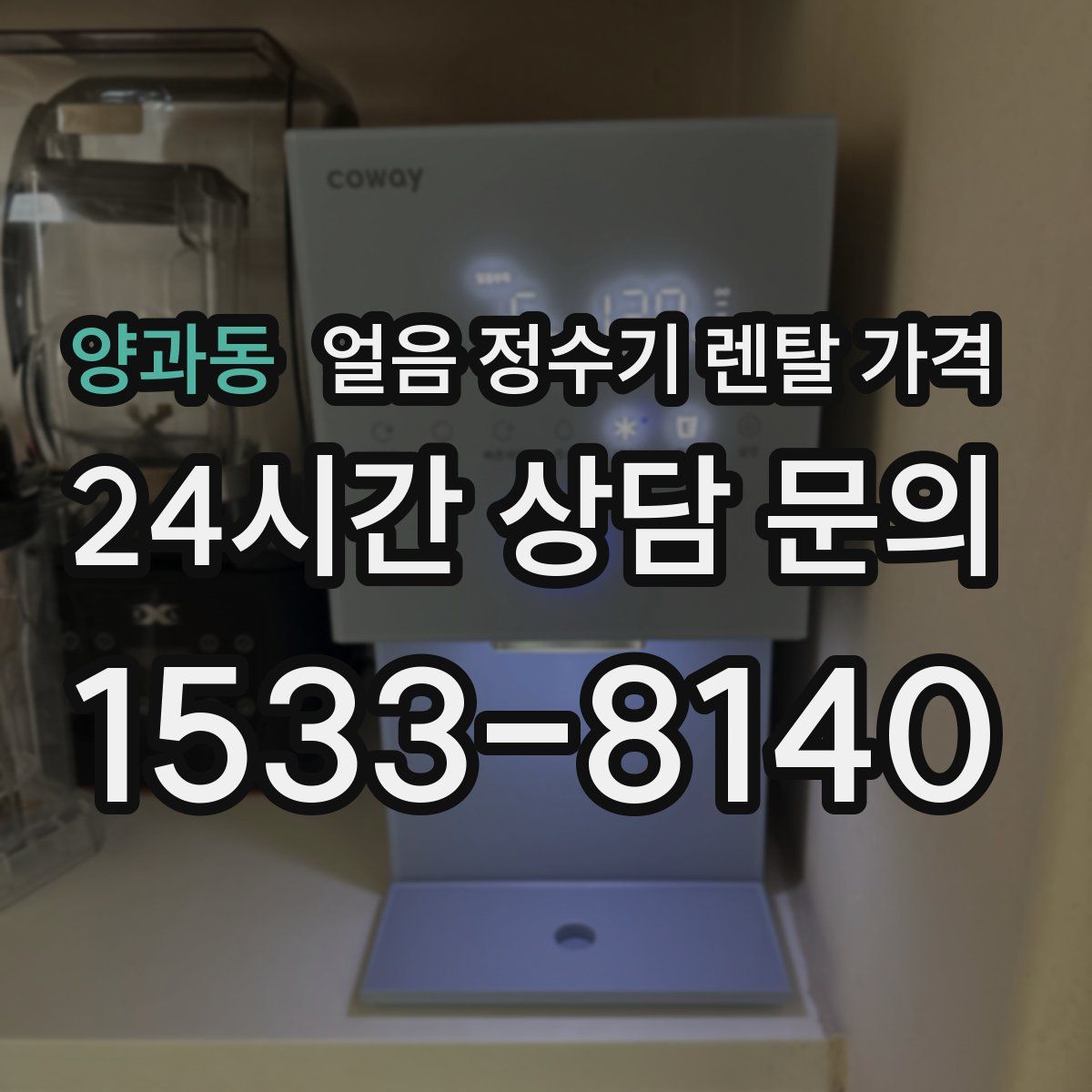 양과동 얼음 정수기 렌탈 가격