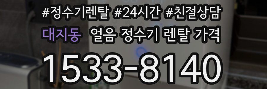 대지동 얼음 정수기 렌탈 가격