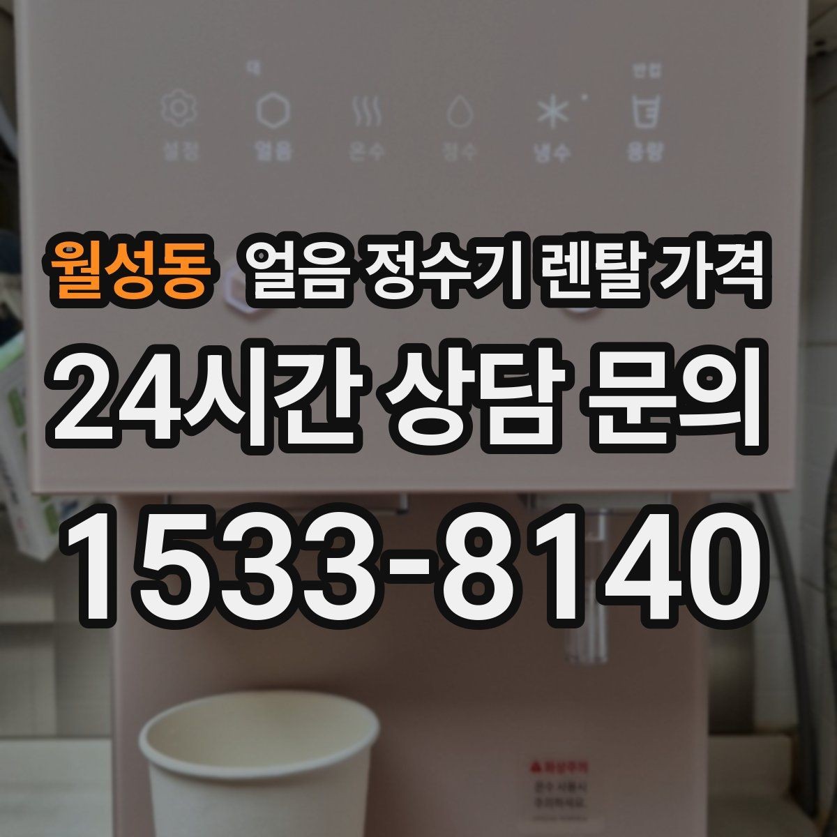 월성동 얼음 정수기 렌탈 가격 프로모션 조건 제대로 보는 방법