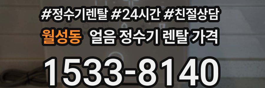 월성동 얼음 정수기 렌탈 가격