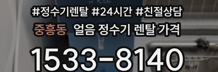 중흥동 얼음 정수기 렌탈 가격