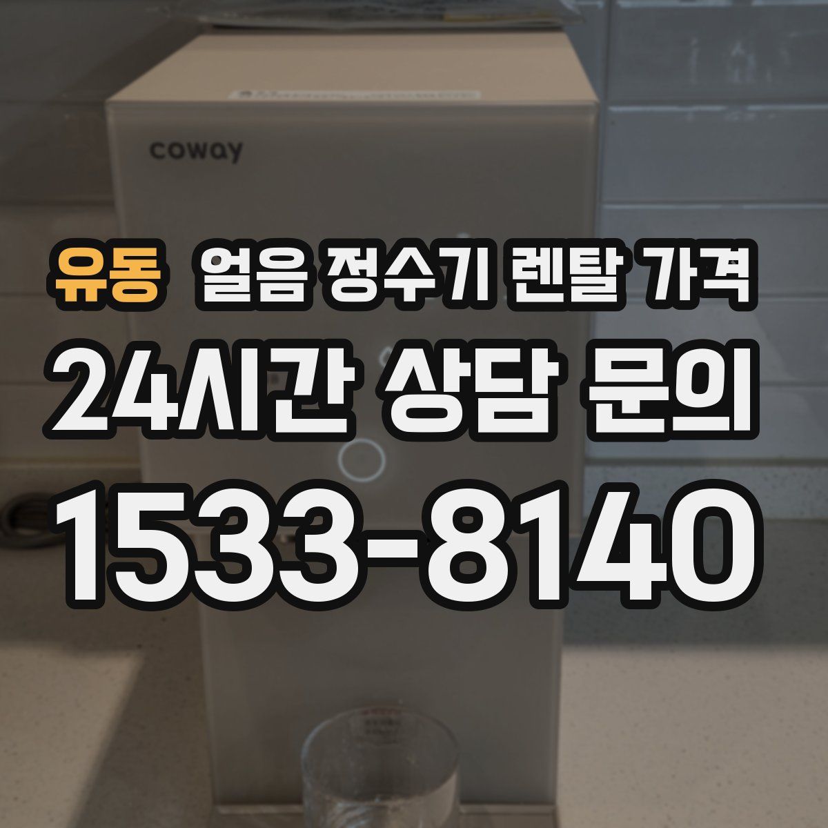유동 얼음 정수기 렌탈 가격