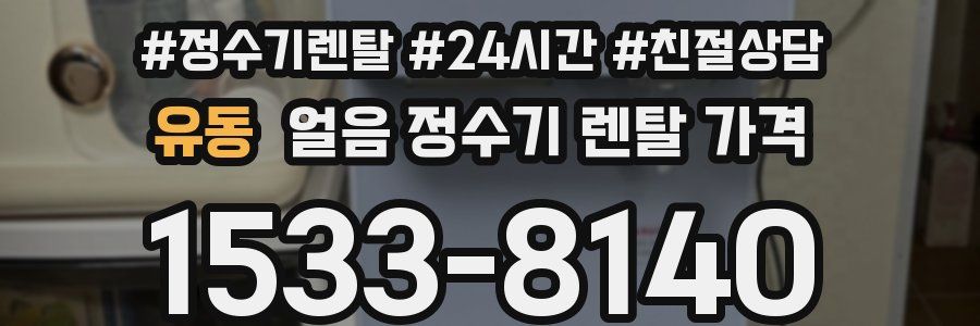 유동 얼음 정수기 렌탈 가격