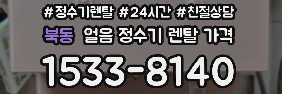 북동 얼음 정수기 렌탈 가격