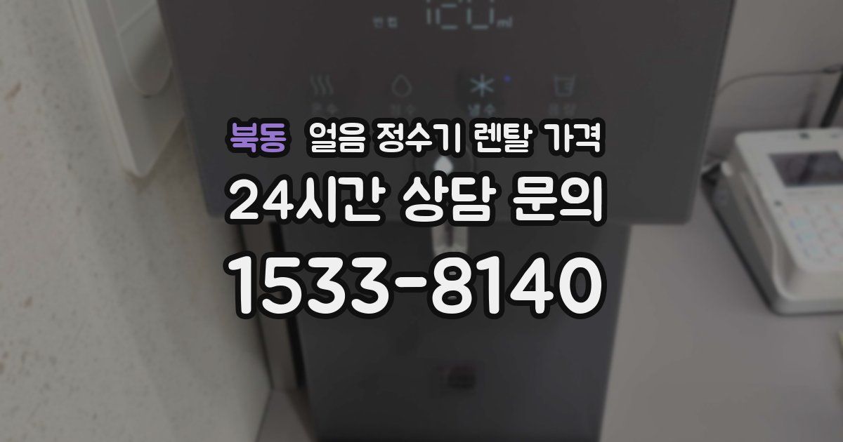 북동 얼음 정수기 렌탈 가격
