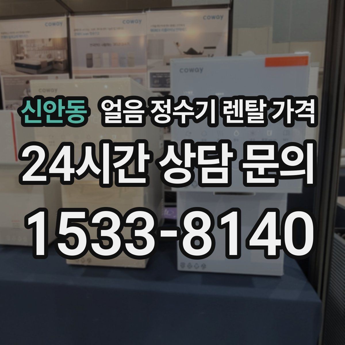 신안동 얼음 정수기 렌탈 가격 고가 모델 선택 기준 정리