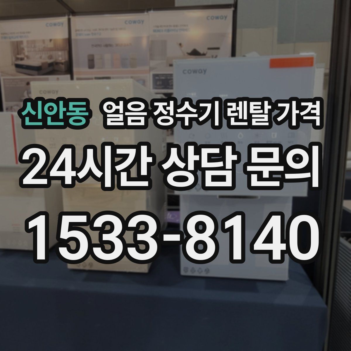 신안동 얼음 정수기 렌탈 가격