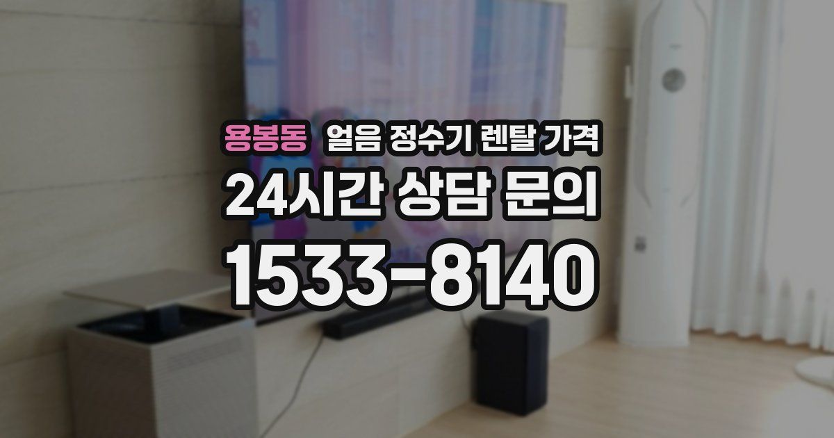 용봉동 얼음 정수기 렌탈 가격