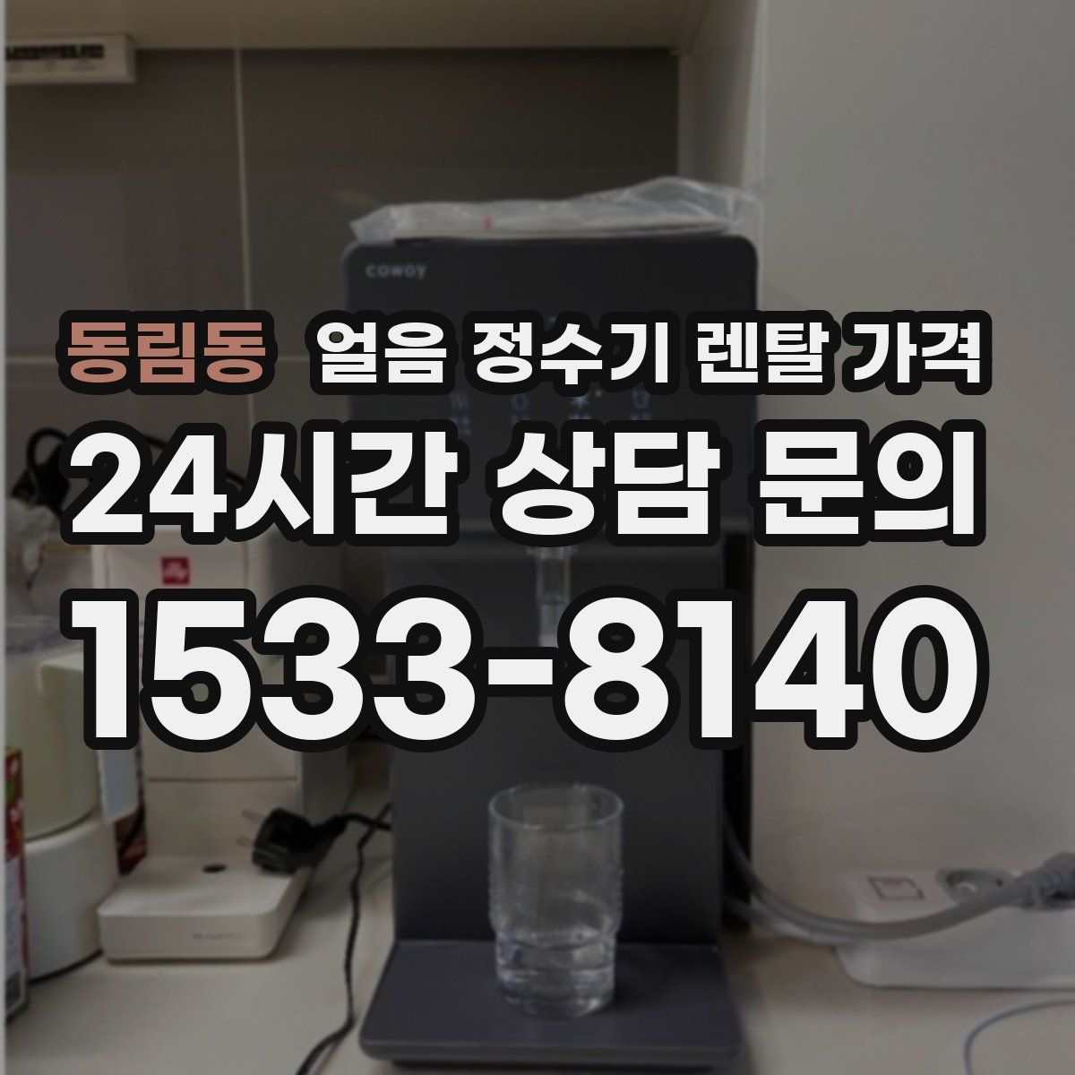동림동 얼음 정수기 렌탈 가격