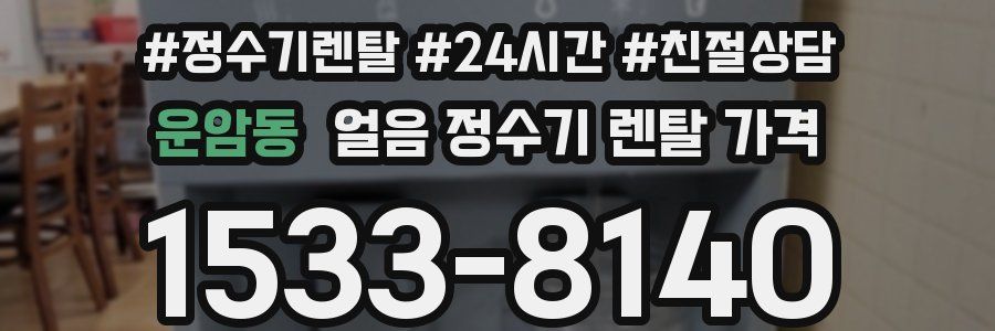 운암동 얼음 정수기 렌탈 가격