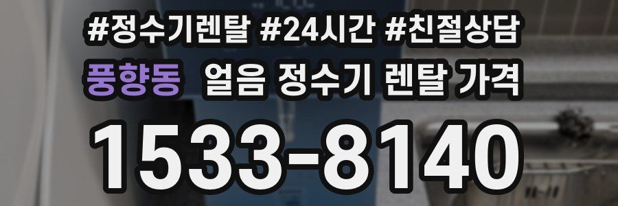 풍향동 얼음 정수기 렌탈 가격