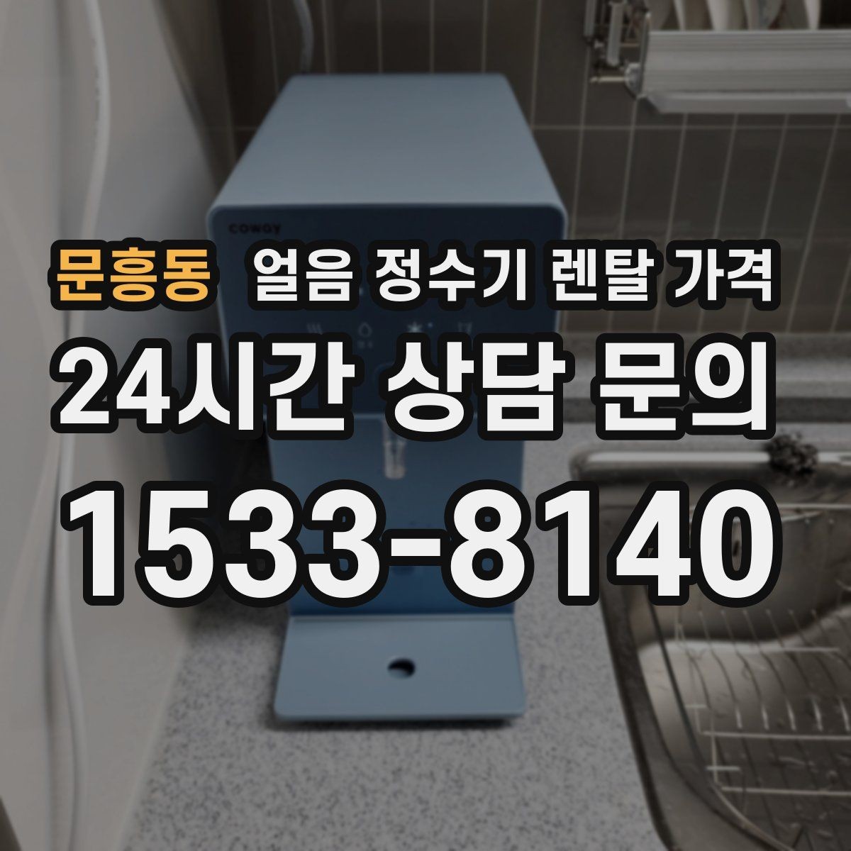 문흥동 얼음 정수기 렌탈 가격 설치비 포함 여부 확인하기