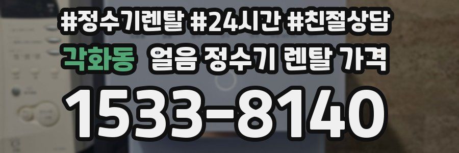 각화동 얼음 정수기 렌탈 가격