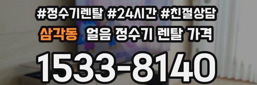 삼각동 얼음 정수기 렌탈 가격