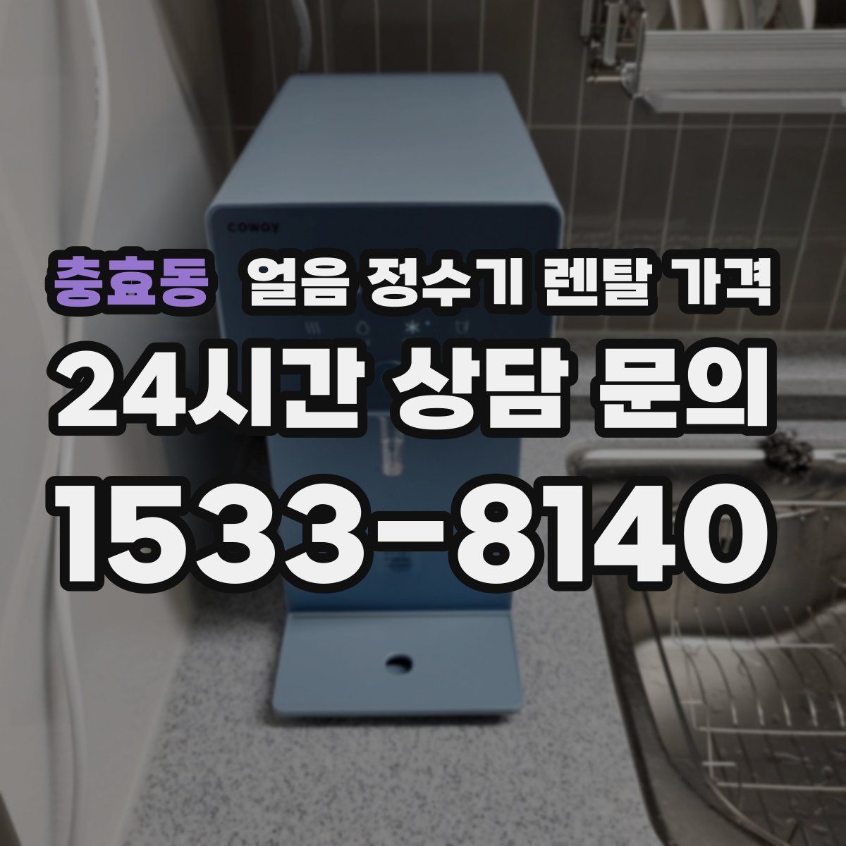 충효동 얼음 정수기 렌탈 가격