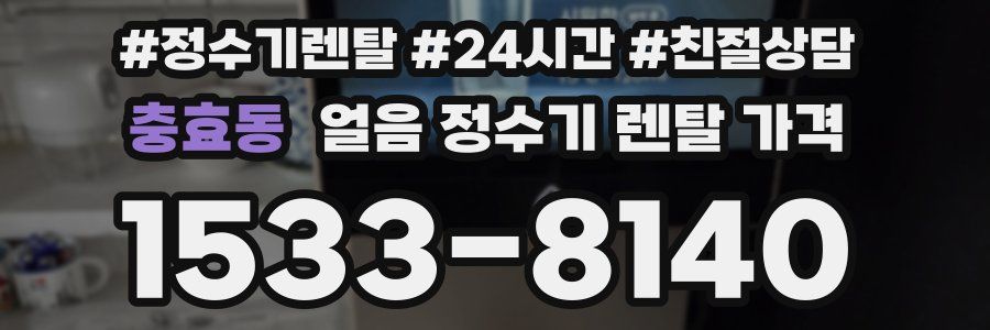 충효동 얼음 정수기 렌탈 가격