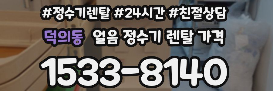 덕의동 얼음 정수기 렌탈 가격
