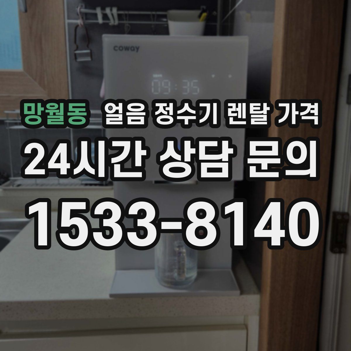 망월동 얼음 정수기 렌탈 가격