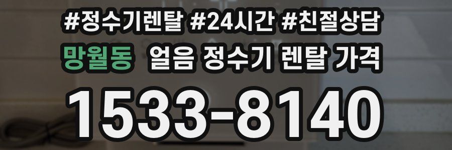 망월동 얼음 정수기 렌탈 가격