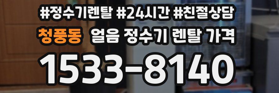 청풍동 얼음 정수기 렌탈 가격