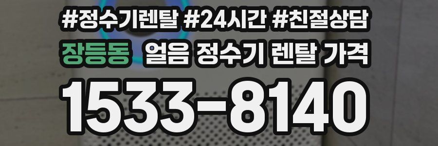 장등동 얼음 정수기 렌탈 가격