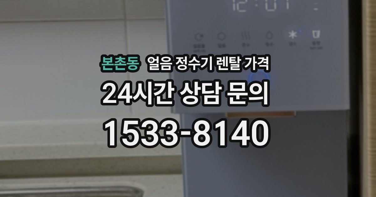 본촌동 얼음 정수기 렌탈 가격