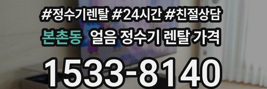 본촌동 얼음 정수기 렌탈 가격