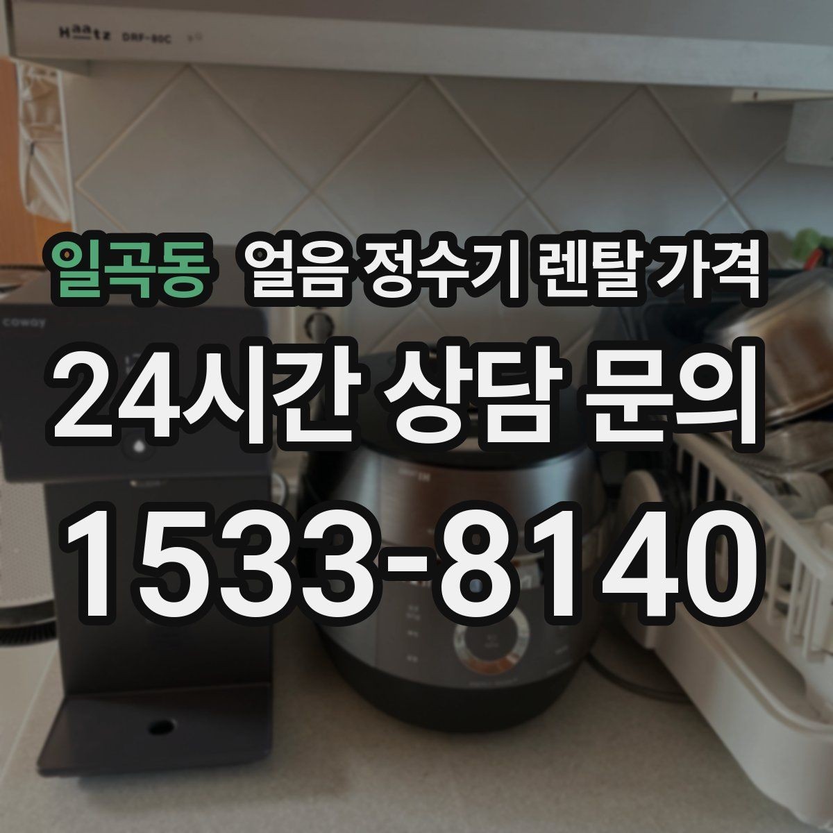 일곡동 얼음 정수기 렌탈 가격 기능별 가격 차이를 이해하는 방법